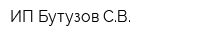 ИП Бутузов СВ