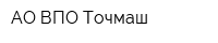 АО ВПО Точмаш