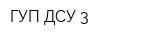 ГУП ДСУ-3