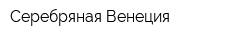 Серебряная Венеция