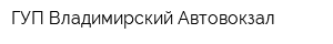 ГУП Владимирский Автовокзал