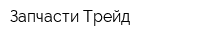 Запчасти-Трейд