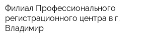 Филиал Профессионального регистрационного центра в г Владимир