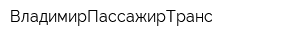 ВладимирПассажирТранс