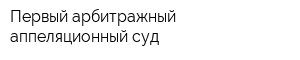 Первый арбитражный аппеляционный суд