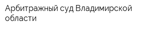 Арбитражный суд Владимирской области