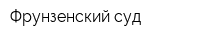 Фрунзенский суд
