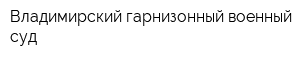 Владимирский гарнизонный военный суд