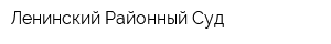 Ленинский Районный Суд