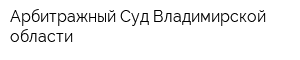 Арбитражный Суд Владимирской области