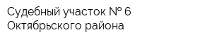 Судебный участок   6 Октябрьского района