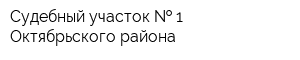 Судебный участок   1 Октябрьского района