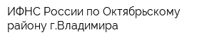 ИФНС России по Октябрьскому району гВладимира