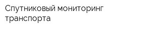 Спутниковый мониторинг транспорта