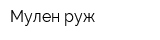 Мулен руж