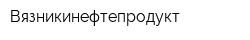 Вязникинефтепродукт