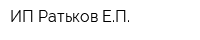 ИП Ратьков ЕП