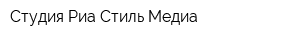 Студия Риа Стиль-Медиа