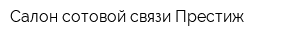 Салон сотовой связи Престиж