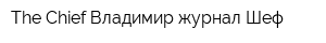 The Chief-Владимир журнал Шеф