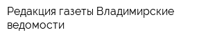 Редакция газеты Владимирские ведомости
