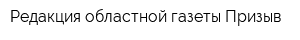 Редакция областной газеты Призыв