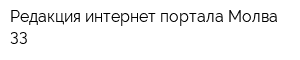 Редакция интернет-портала Молва 33