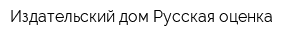 Издательский дом Русская оценка