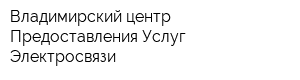 Владимирский центр Предоставления Услуг Электросвязи
