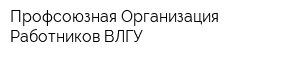 Профсоюзная Организация Работников ВЛГУ