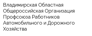 Владимирская Областная Общероссийская Организация Профсоюза Работников Автомобильного и Дорожного Хозяйства