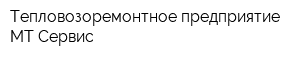 Тепловозоремонтное предприятие МТ-Сервис