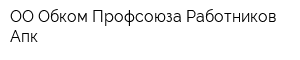 ОО Обком Профсоюза Работников Апк