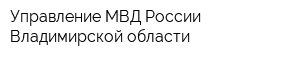 Управление МВД России Владимирской области