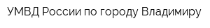 УМВД России по городу Владимиру