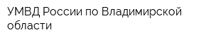 УМВД России по Владимирской области
