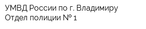 УМВД России по г Владимиру - Отдел полиции   1
