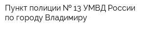 Пункт полиции   13 УМВД России по городу Владимиру