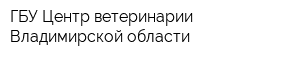 ГБУ Центр ветеринарии Владимирской области