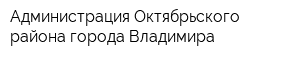 Администрация Октябрьского района города Владимира