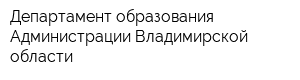 Департамент образования Администрации Владимирской области