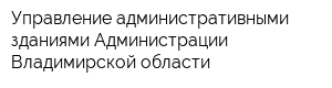 Управление административными зданиями Администрации Владимирской области