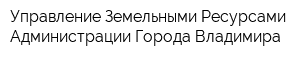 Управление Земельными Ресурсами Администрации Города Владимира