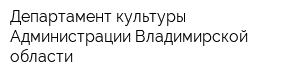 Департамент культуры Администрации Владимирской области