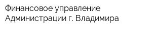 Финансовое управление Администрации г Владимира