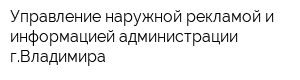 Управление наружной рекламой и информацией администрации гВладимира