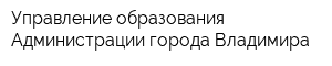 Управление образования Администрации города Владимира
