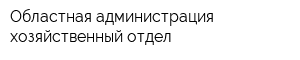 Областная администрация хозяйственный отдел