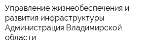Управление жизнеобеспечения и развития инфраструктуры Администрация Владимирской области