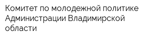 Комитет по молодежной политике Администрации Владимирской области